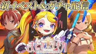 【魔法少女まどか☆マギカ Magia Exedra 】ひたすら雑談しながらレベ上げ※ネタバレあり【Vtuber 彩色いぶき】