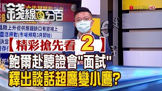 精彩搶先看2【錢線百分百】20220112《Fed主席鮑爾赴參院聽證 釋出談話風向大轉彎!》│非凡財經新聞│