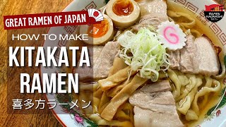 How to make Kitakata Ramen 喜多方ラーメン