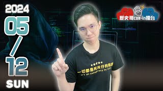 LIVE【生態觀察】趕快上線喔母親節快樂歷史哥CALLIN擂台 113.5.12 (自選題歡迎上麥Callin加DC群就能發言喔)