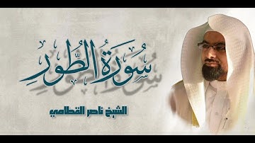 سورة الطور خاشعة من النوادر 😔❤ | الشيخ ناصر القطامي