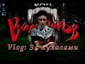 Vlog: Мюзикл БАЛ ВАМПИРОВ | За сценой