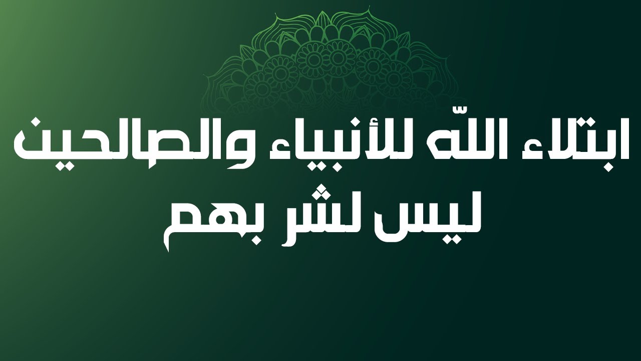 ابتلاء اللّه للأنبياء والصالحين ليس لشر بهم - الشيخ الدكتور محمد بن هادي المدخلي