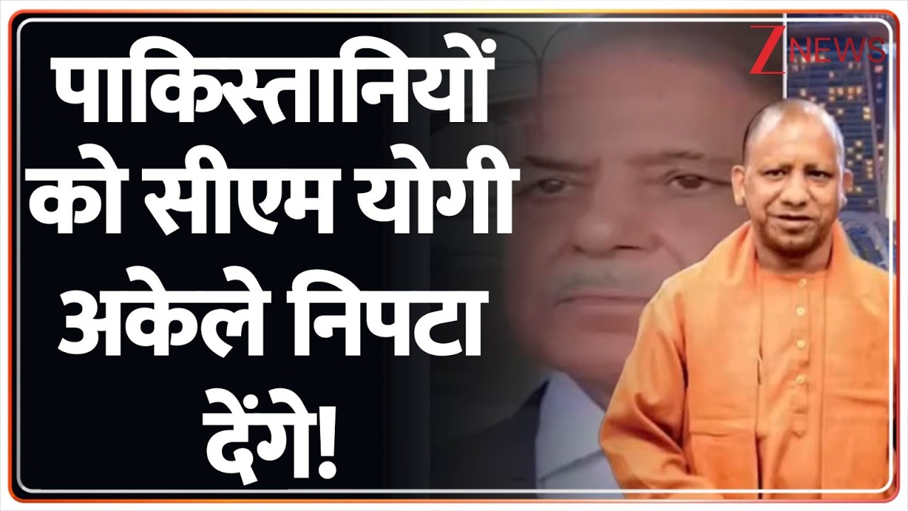 UP News: अकेले सीएम योगी ने पाकिस्तान को चटाई धूल! Zee News