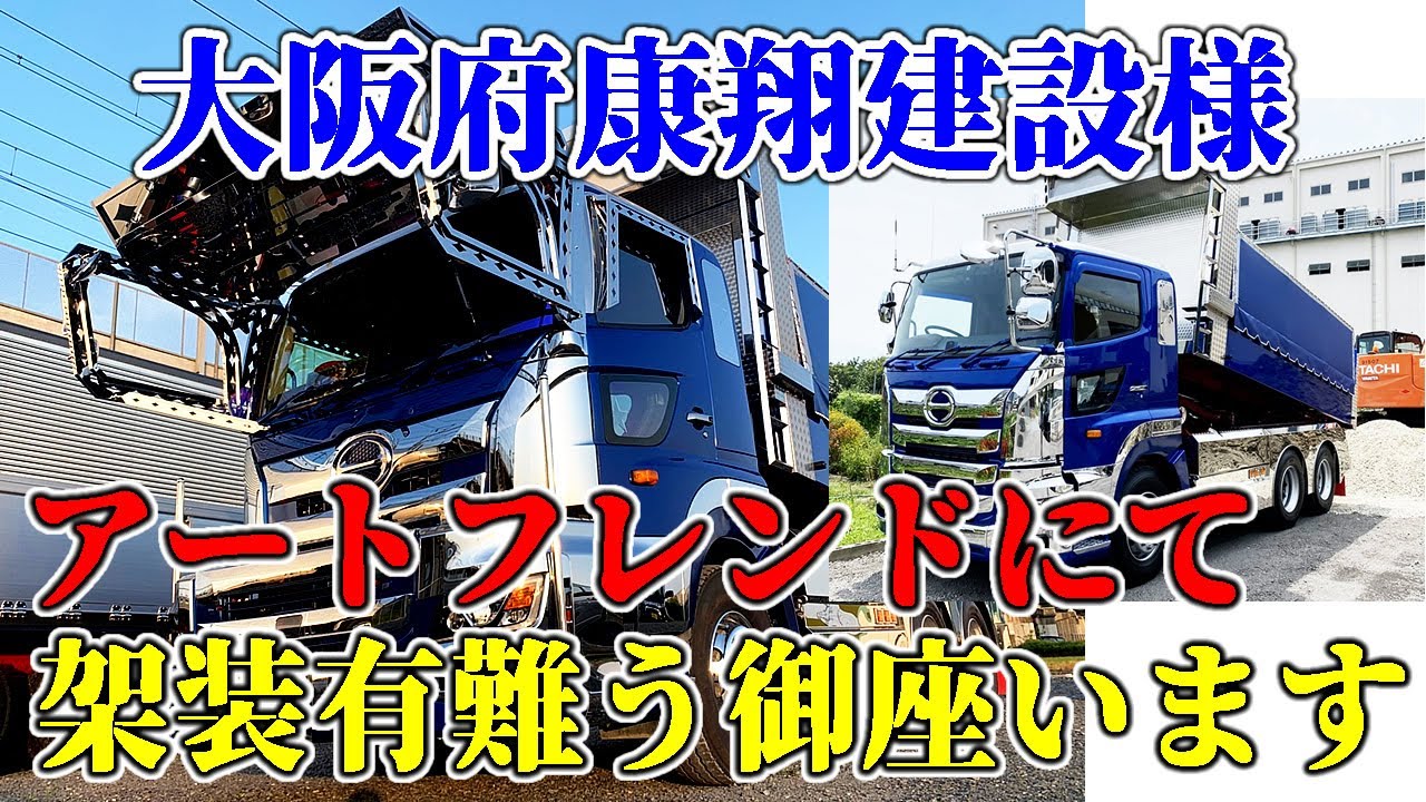 【トラック】【アートトラック】【架装】康翔建設様架装有難う御座います！　ビフォーアフター　大阪府　ダンプ　17プロフィア　フロントバイザー　ミラーステー　前出しバンパー　昇降機