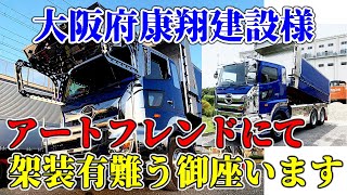 【トラック】【アートトラック】【架装】康翔建設様架装有難う御座います！　ビフォーアフター　大阪府　ダンプ　17プロフィア　フロントバイザー　ミラーステー　前出しバンパー　昇降機