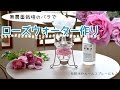 フローラルウォーターの作り方【育てて楽しむバラ】