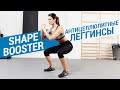 Антицеллюлитные леггинсы Shape Booster (Инновационные лосины для фитнеса от DOMYOS) | Декатлон