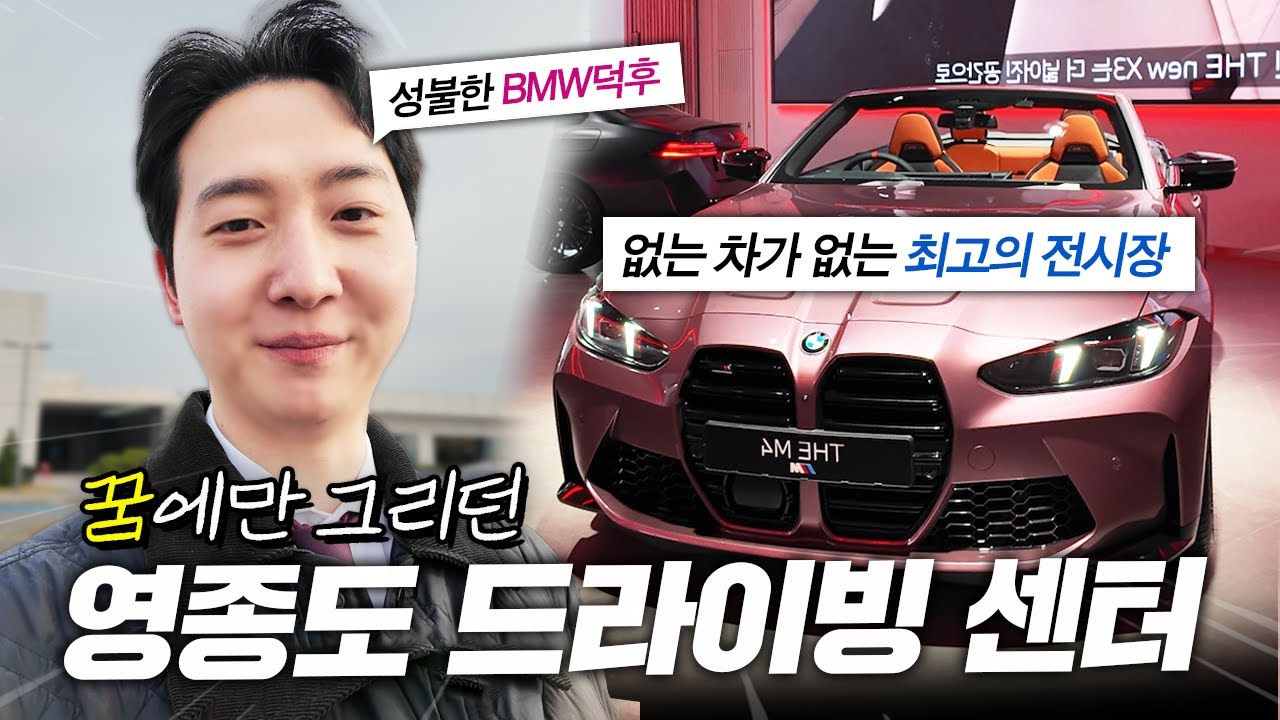 이게 바로 BMW 천국.. 영종도 BMW드라이빙 센터 리뉴얼 완전 정복 리뷰!!