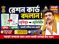 রেশন কার্ড ভর্তুকিযুক্ত থেকে ভর্তুকিবিহীন করার সম্পূর্ণ পদ্ধতি | অন্নপূর্ণা ভাণ্ডার আবেদন ২০২৬