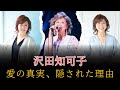 沢田知可子――結婚しなかった理由、すべては&ldquo;会いたい&rdquo;に込められていた