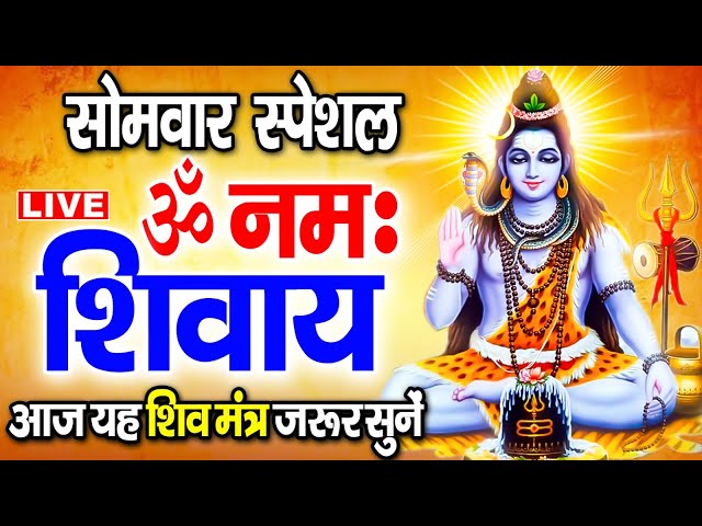 LIVE: ॐ नमः शिवाय धुन | Om Namah Shivaya ShivDhun | NonStop ShivDhun | Daily Mantra class=