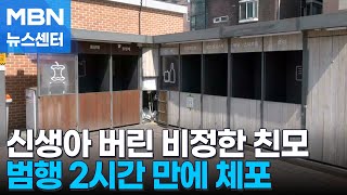 출산 당일 신생아 버린 30대 친모…