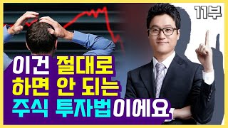 회계사가  말하는 절대로 하면 안 되는 위험한 주식투자 법 (재테크, 사경인)