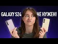 Samsung Galaxy S24 НЕ НУЖЕН!