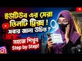 ইউটিউবের ৩টি সেরা সিক্রেট সেটিংস 🔥 | সবাইর জানা উচিত! | YouTube Tips &amp; Tricks Bangla