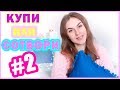 КУПИ ИЛИ СОТВОРИ #2 * СТИЛЬНЫЙ ДЕКОР НА БЮДЖЕТЕ * Как Сэкономить на ДЕКОРЕ? * Bubenitta