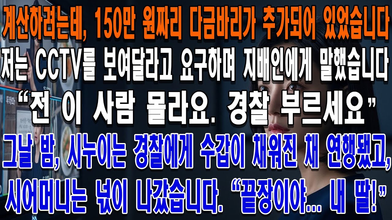 계산할 때 제 계산서에 150만 원짜리 자연산 다금바리가 추가되어 있었습니다. 저는 CCTV를 보여달라고 요구하며 지배인에게 말했습니다."전 이 사람 몰라요. 경찰 부르세요."