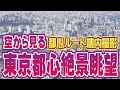絶景！東京都心上空の飛行ルート機窓 羽田空港 RWY16R 都心縦断して着陸まで完全ノーカット！ ★ 空撮・空旅 | View of central Tokyo from an airplane
