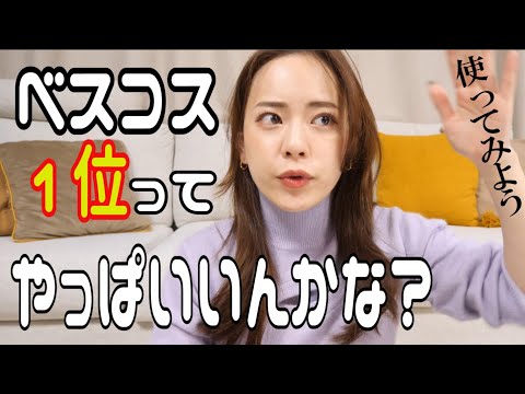 ベスコス1位のやつってやっぱいいんかな?