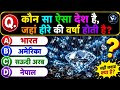 🔥 99% लोग फेल 😱 क्या आप इन 10 सवालों के जवाब दे सकते हैं? | GK Quiz Challenge #1 | WATS PEDIA
