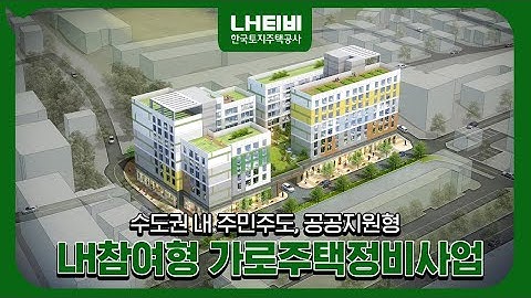 2021년 LH 참여형 가로주택정비사업 1차 공모 시행 | LH 도시재생