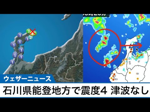 石川県能登地方で震度4 津波の心配なし