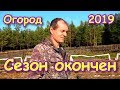 Последние работы на огороде - клубника, теплички, планы, капуста и т.д. (10.19г.) Семья Бровченко.