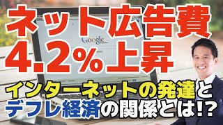 インターネット広告の価格が前年度比4.2%も上昇｜なぜネット広告の価格は上昇しているのか？