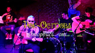 Рок-Острова - Оторвись от. 24 04 2021. O&#39;Коннелл