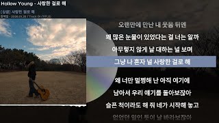 Hollow Young - 사랑한 걸로 해ㅣLyrics가사