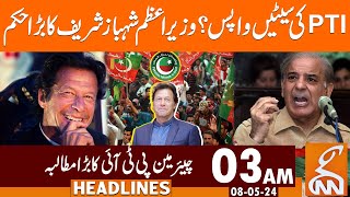 PTI Seats Reversed ? | PM Shehbaz Sharif's Big Order | News Headlines | 03 AM | 08 May 2024 | GNN