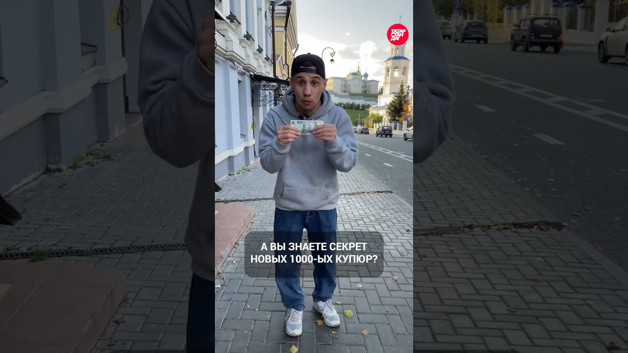 Секрет новых 1000 купюр банка России 