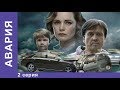 Авария. 2 Серия. Драма. StarMedia