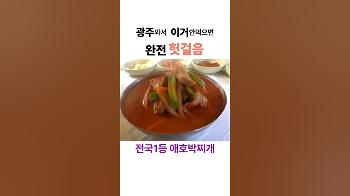 광주와서 이거 안먹으면 완전 헛걸음! 애호박찌개 명화식육식당! #shorts [맛있겠다 Yummy]