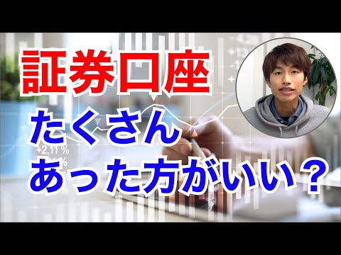 証券口座を複数持つと株主優待でメリットあり！口座を分ける意味は？