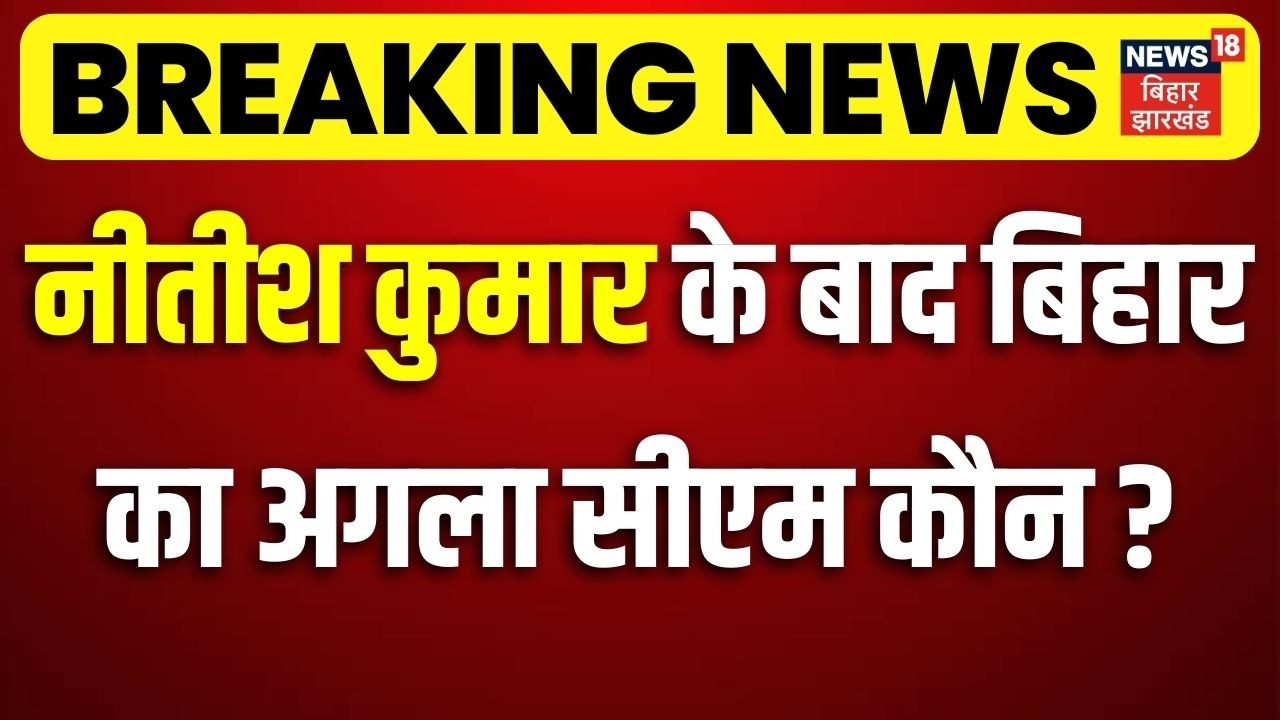 Breaking News : नीतीश कुमार के बाद अब बिहार का अगला सीएम कौन?| Nitish Kumar Rajya Sabha | Bihar News