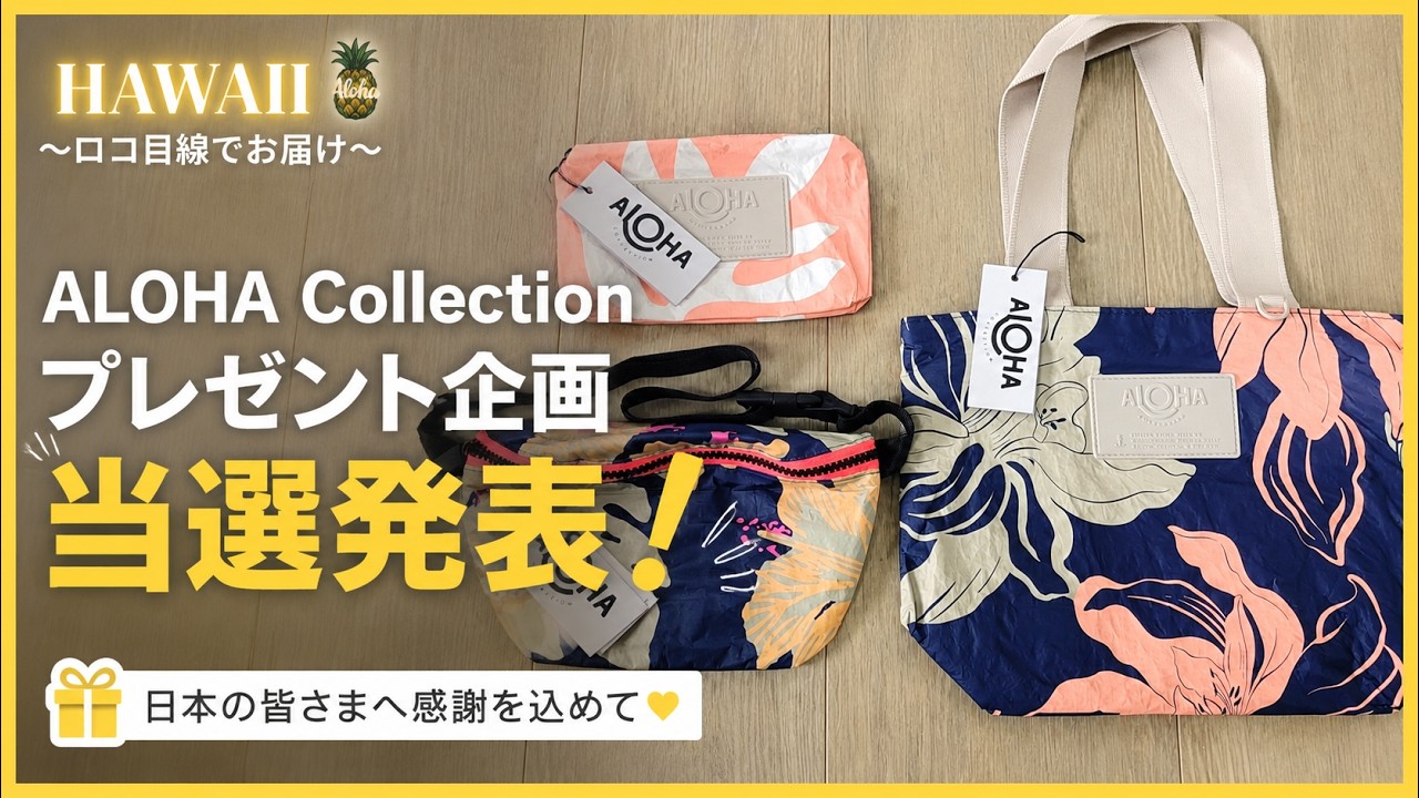 当選発表】ALOHA Collection バッグ3点プレゼント企画? ご応募 