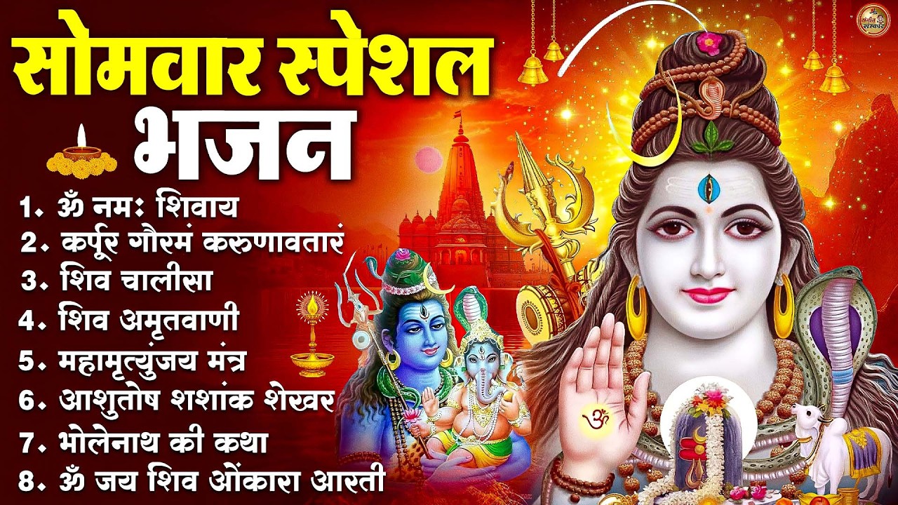 सोमवार स्पेशल | भोले बाबा के भजन | Shiv Bhajan 2026 | Bhole Bhajan | Shiv Ji Songs | Bhajan