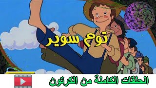 أغنية توم سوير الجديدة حصريا - سبيس تون