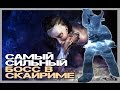 Skyrim САМЫЙ СИЛЬНЫЙ БОСС В СКАЙРИМЕ ВАНШОТЯЩИЙ БОСС