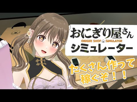 【おにぎり屋さんシミュレーター】沼。ブラック労働への道🍙【#パレプロ ／ #藤宮コトハ 】