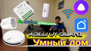 Как сделать умный дом своими руками aqilli uy yaratamiz ozimiz