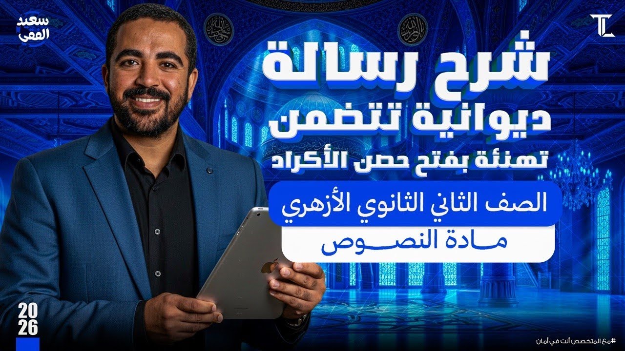 النصوص (١) شرح رسالة ديوانية تتضمن تهنئة بفتح حصن الأكراد | للصف الثاني الثانوي الأزهري (علمي وأدبي)