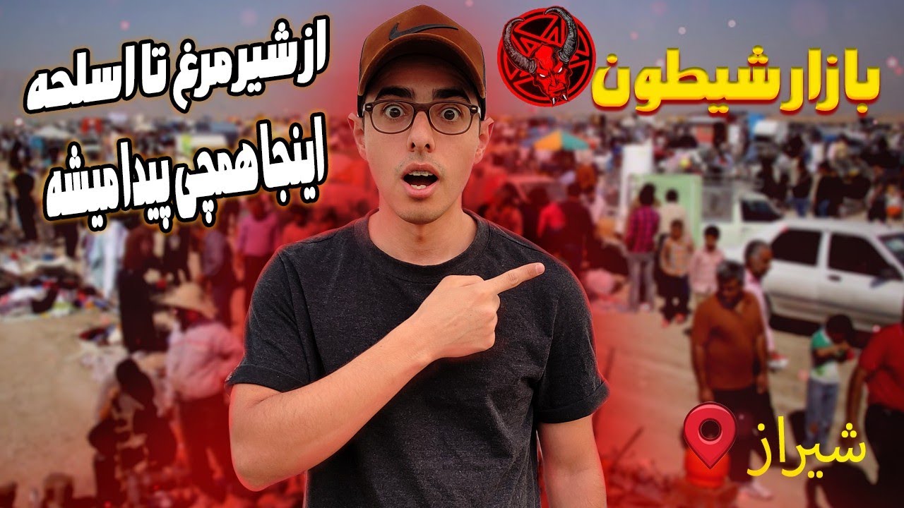 Vlog بازار شیطون شیراز 😈