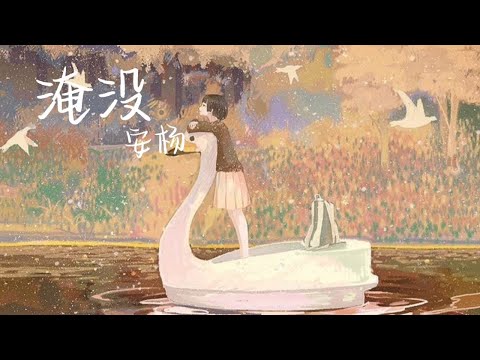 安扬 - 淹没 [ 我真的害怕 除了你no luv 黑夜大过白昼我不再嫌多 抽离感在慢慢地将我淹没 不敢关掉台灯因为害怕陷落 被情绪淹没 ]