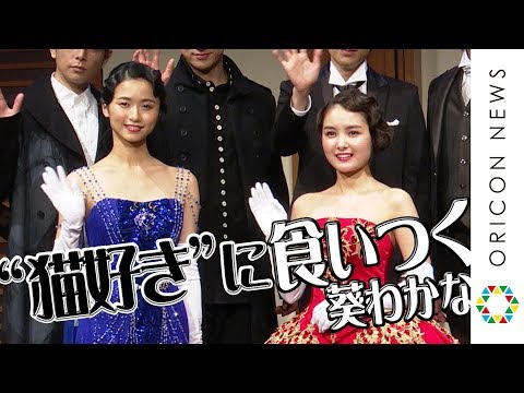 葵わかな&木下晴香、仲良しな二人が主演のミュージカル…猫好き発覚で共演者と意気投合？　ミュージカル『アナスタシア』製作発表会見