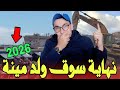 هل سيتم هدم سوق ولد مينة؟..القرار النهائي ومفاجأة سارة للتجار والساكنة!