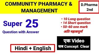 COMMUNITY PHARMACY &amp; MANAGEMENT Super 25 with answer || D.Pharma 2nd #communitypharmacy #dpharma 