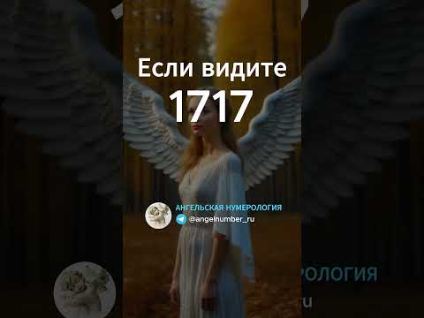 1717 на часах значение Ангельская нумерология